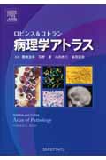 ロビンス&コトラン 病理学アトラス