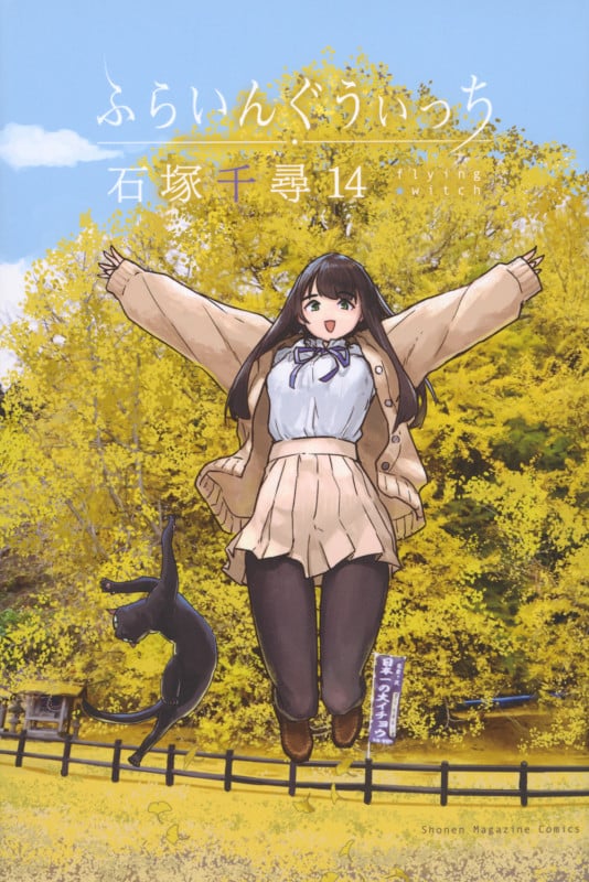 ふらいんぐうぃっち(14) (講談社コミックス)