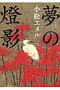夢の燈影