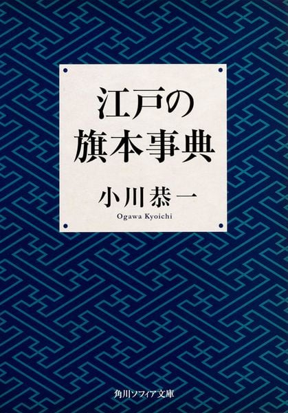 江戸の旗本事典 (角川ソフィア文庫)