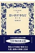 思い出す事など 他七篇 (ワイド版岩波文庫 298)の詳細を見る
