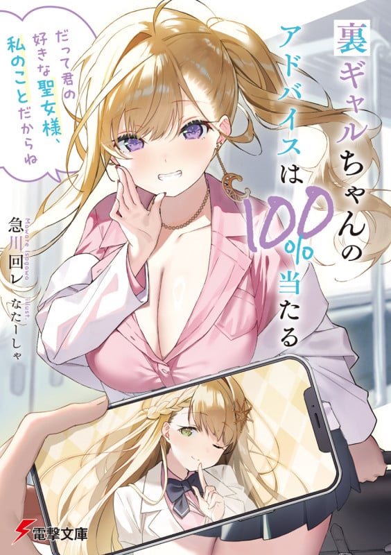 裏ギャルちゃんのアドバイスは100%当たる 「だって君の好きな聖女様、私のことだからね」 (1) (電撃文庫)