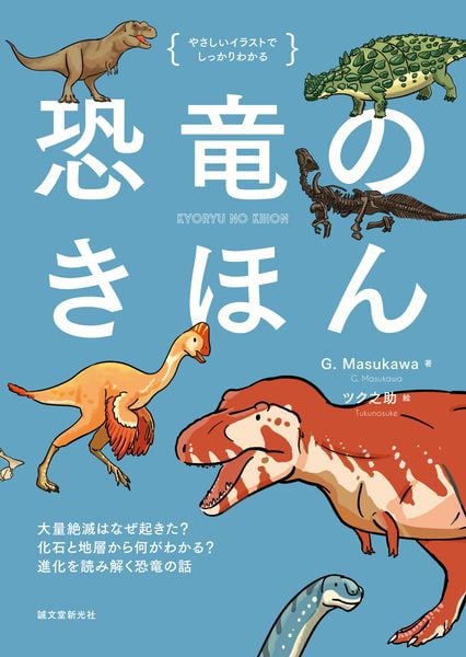恐竜のきほん 大量絶滅はなぜ起きた? 化石と地層から何がわかる? 進化を読み解く恐竜の話 (やさしいイラストでしっかりわかる)