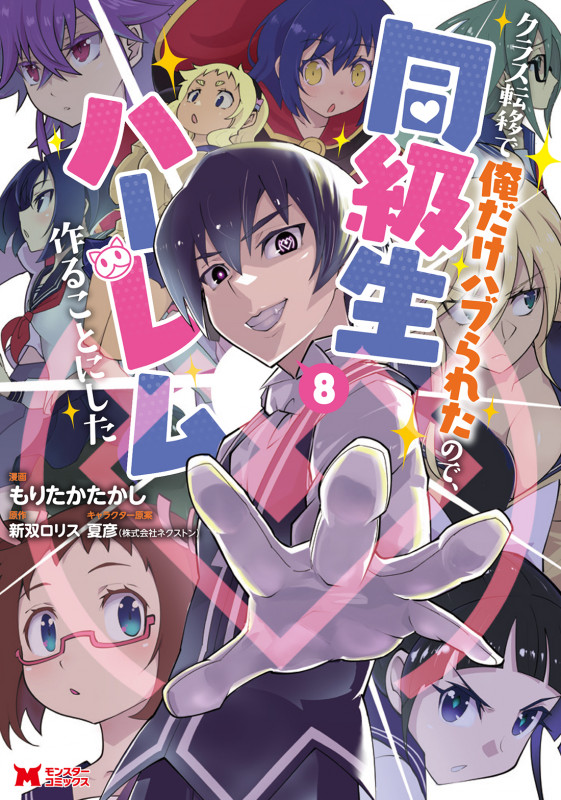 クラス転移で俺だけハブられたので、同級生ハーレム作ることにした (8) (モンスターコミックス)