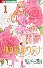 少女革命ウテナ (1) (フラワーC)
