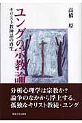 ユングの宗教論 キリスト教神話の再生
