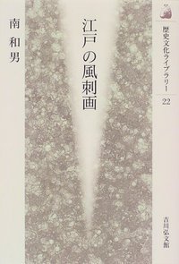 江戸の風刺画 (歴史文化ライブラリー 22)