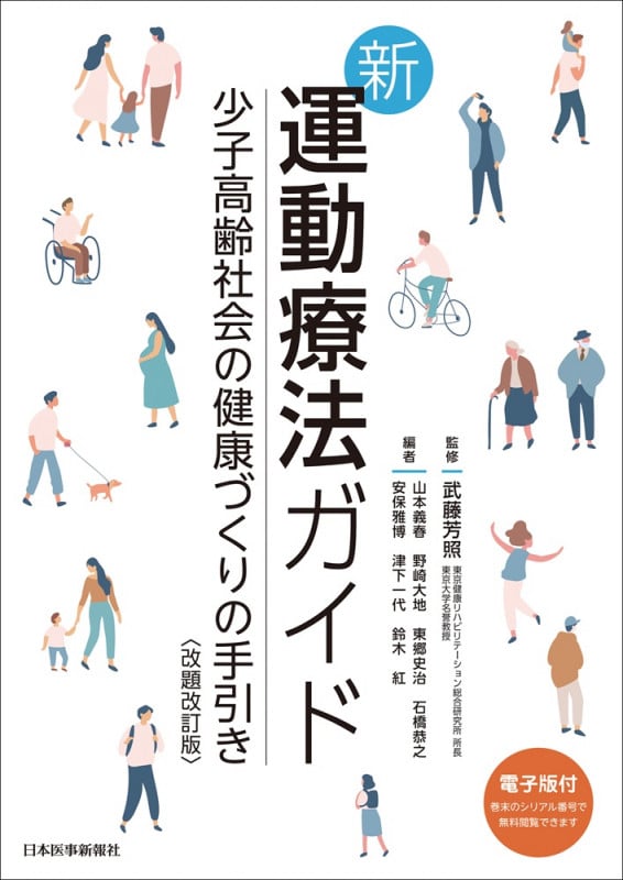 新・運動療法ガイド<改題改訂版> ~少子高齢社会の健康づくりの手引き~