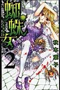 蜘蛛女 (2) (なかよしKC)