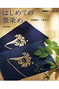 はじめての型染め (NHKおしゃれ工房)の詳細を見る
