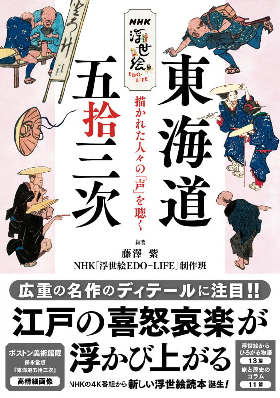 NHK浮世絵 EDOーLIFE 東海道五拾三次 描かれた人々の「声」を聴く