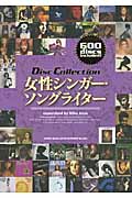 ディスク・コレクション 女性シンガー・ソングライター