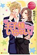 王子様なんていらない! (エタニティブックス Rouge)の詳細を見る