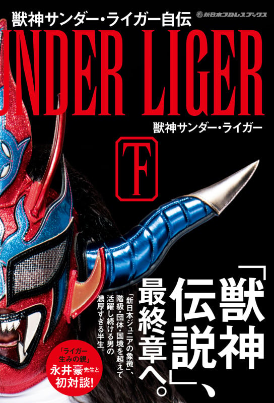 獣神サンダー・ライガー自伝 (下) (新日本プロレスブックス)