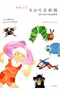 まるごと ちひろ美術館 世界で最初の絵本美術館 (まるごと美術館)