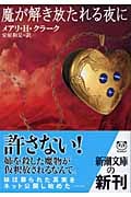 魔が解き放たれる夜に (新潮文庫)