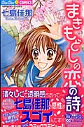 まきもどしの恋の詩 (ちゅちゅC)