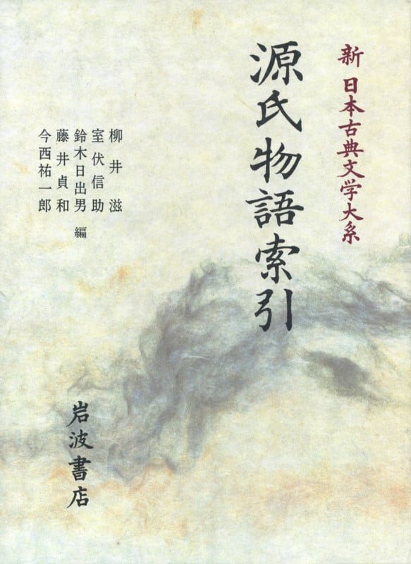 源氏物語索引 (新日本古典文学大系 別巻)