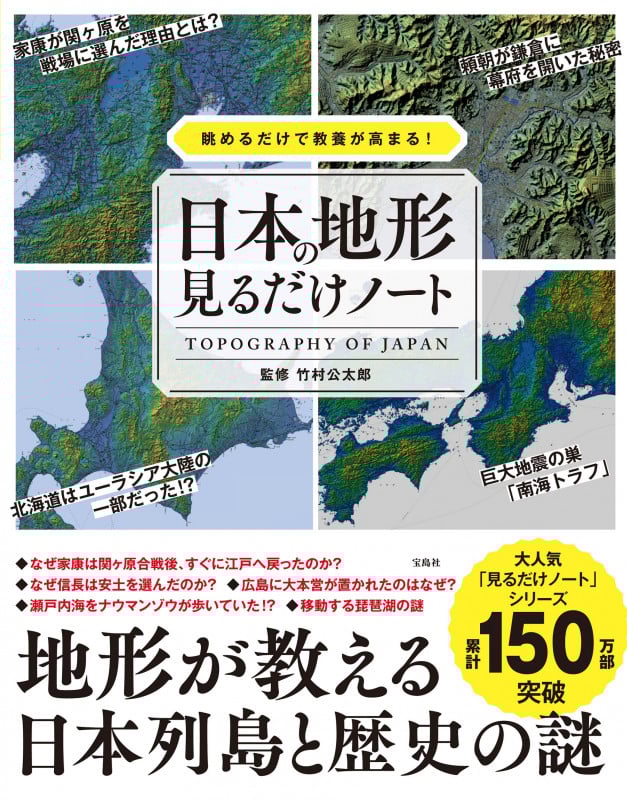 日本の地形見るだけノート 眺めるだけで教養が高まる!