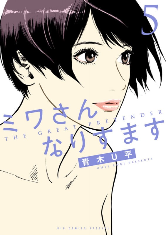 ミワさんなりすます (5) (ビッグ コミックス)