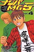 ナンバMG5(エムジーファイブ)4 (少年チャンピオン・コミックス)