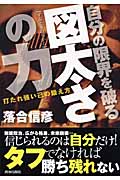 自分の限界を破る図太さの力 打たれ強い己の鍛え方の詳細を見る