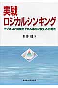 実戦ロジカルシンキング ビジネスで成果を上げる本当に使える思考法
