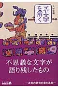 マヤ文字を解く (中公文庫 )