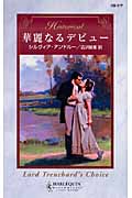 華麗なるデビュー (ハーレクイン・ヒストリカル・ロマンス)