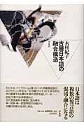 古層日本語の融合構造