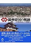 図説 満州帝国の戦跡 (ふくろうの本/日本の歴史)