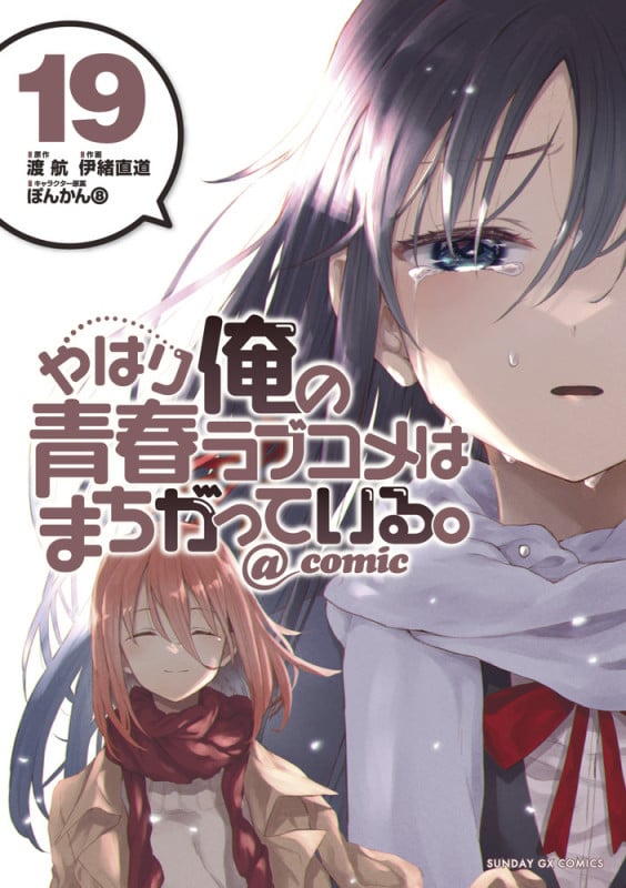 やはり俺の青春ラブコメはまちがっている。@comic (19) (サンデーGXコミックス)