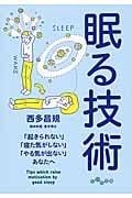眠る技術 「起きられない」「寝た気がしない」「やる気が出ない」あなたへ (だいわ文庫)