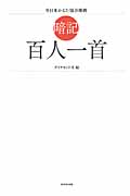 暗記 百人一首の詳細を見る