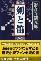 剣と笛 (文春文庫)の詳細を見る