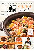 毎日のごはんから、おもてなしまで大活躍!土鍋ごちそうレシピ