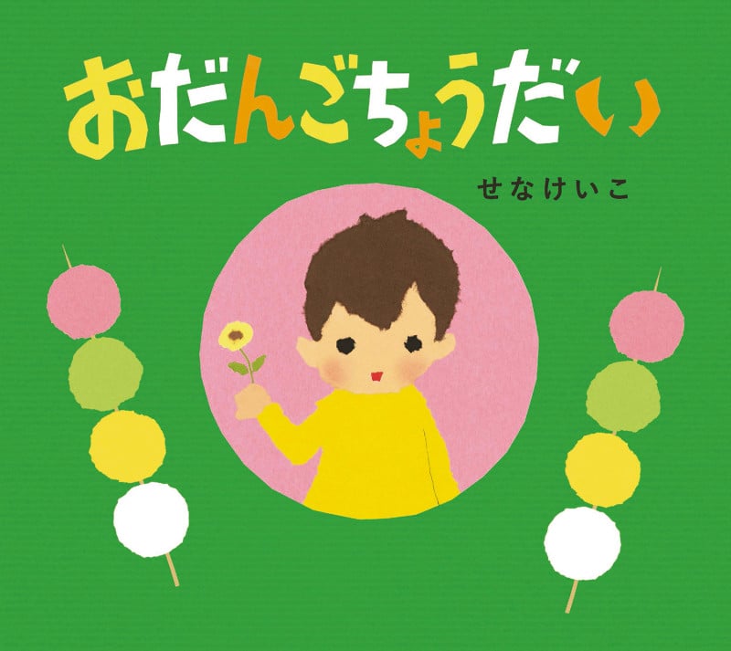 おだんごちょうだい (とことこえほん)の詳細を見る