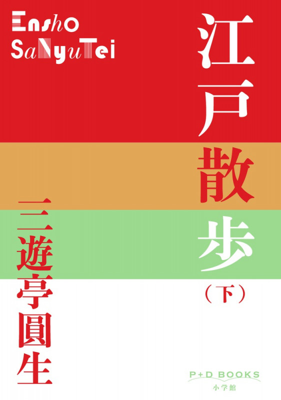 江戸散歩 (下) (P+D BOOKS)