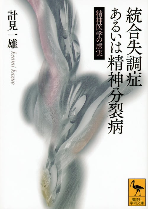統合失調症あるいは精神分裂病 精神医学の虚実 (講談社学術文庫)