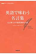 英語で味わう名言集 心に響く古今東西200の言葉 NHKギフト‐E名言の世界