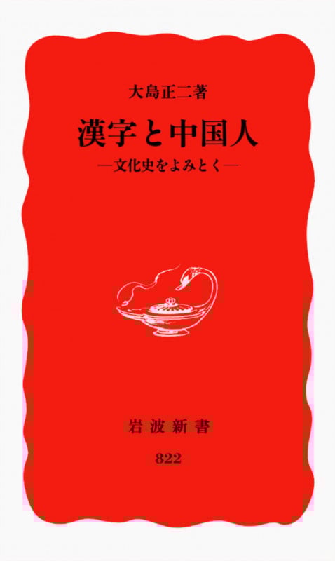 漢字と中国人 文化史をよみとく (岩波新書)