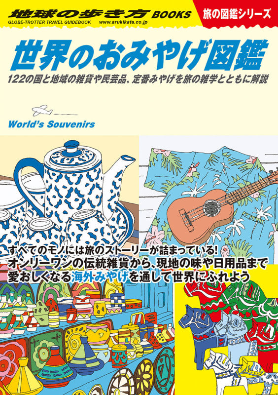 世界のおみやげ図鑑 122の国と地域の雑貨や民芸品、定番みやげを旅の雑学とともに解説 (地球の歩き方BOOKS 旅の図鑑シリーズ)