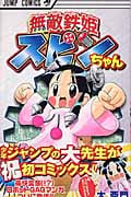 無敵鉄姫スピンちゃん (ジャンプコミックス)