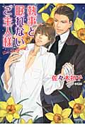 執事と眠れないご主人様 (キャラ文庫)の詳細を見る