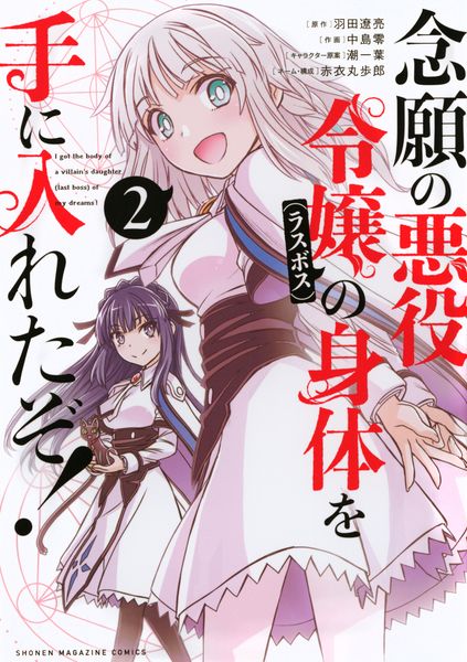 念願の悪役令嬢の身体を手に入れたぞ!(2) (KCデラックス)