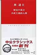 歴史の暮方 共産主義的人間 (中公クラシックス J-26)