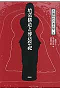 墳墓構造と葬送祭祀 墳墓構造と葬送祭祀 (3) (古墳時代の考古学 3)