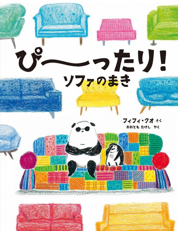 ぴーったり!ソファのまき
