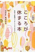 こころが休まる本 気持ちの整理がうまくできないあなたへ (だいわ文庫)