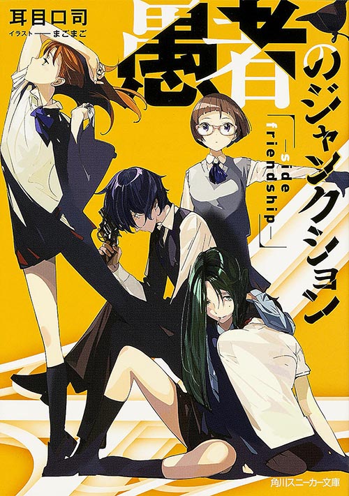 愚者のジャンクション side friendship (角川スニーカー文庫)